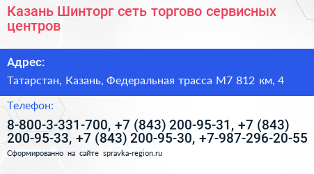 Казань Шинторг сеть торгово сервисных центров - визитка