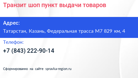 Транзит шоп пункт выдачи товаров - визитка