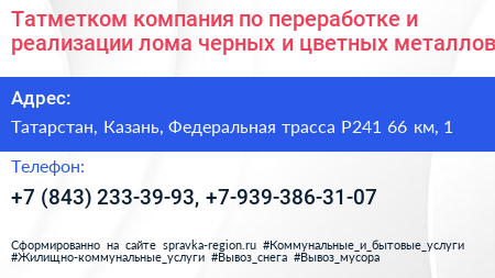 Татметком компания по переработке и реализации лома черных и цветных металлов - визитка