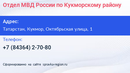 Отдел МВД России по Кукморскому району - визитка