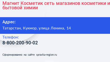 Магнит Косметик сеть магазинов косметики и бытовой химии - визитка