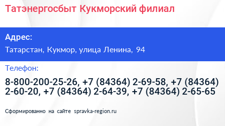 Татэнергосбыт Кукморский филиал - визитка
