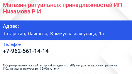 Магазин ритуальных принадлежностей ИП Низамова Р И  - визитка