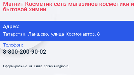 Магнит Косметик сеть магазинов косметики и бытовой химии - визитка