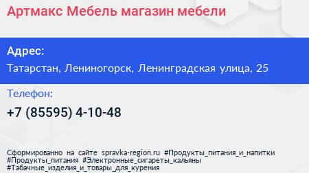 Нажмите, чтобы скачать визитку Артмакс Мебель магазин мебели - визитка