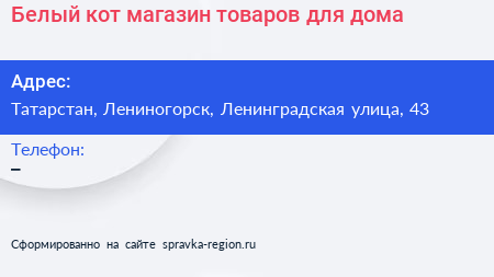 Белый кот магазин товаров для дома - визитка