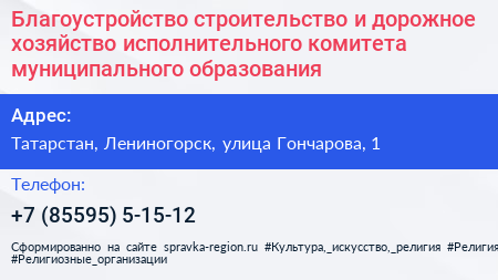 Благоустройство строительство и дорожное хозяйство исполнительного комитета муниципального образования - визитка