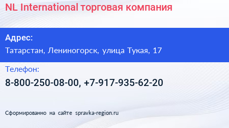 Нажмите, чтобы скачать визитку NL International торговая компания - визитка