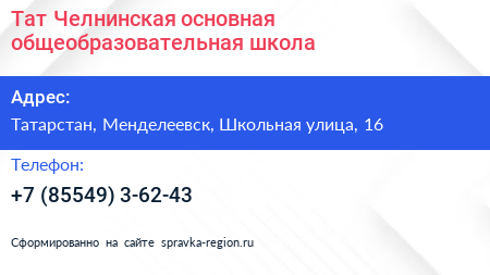 Тат Челнинская основная общеобразовательная школа - визитка