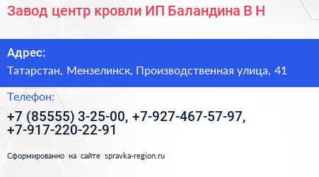 Завод центр кровли ИП Баландина В Н  - визитка