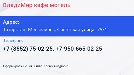 ВладиМир кафе мотель - визитка
