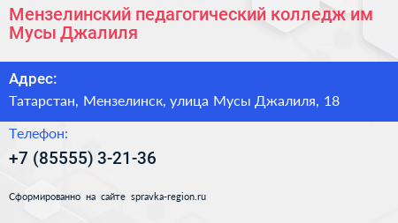 Мензелинский педагогический колледж им Мусы Джалиля - визитка