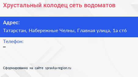 Хрустальный колодец сеть водоматов - визитка