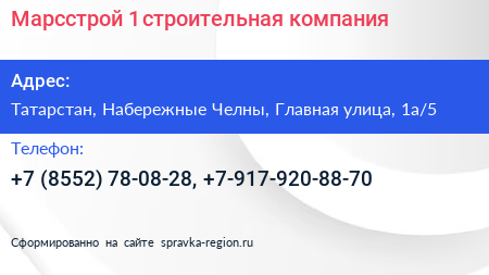 Марсстрой 1 строительная компания - визитка