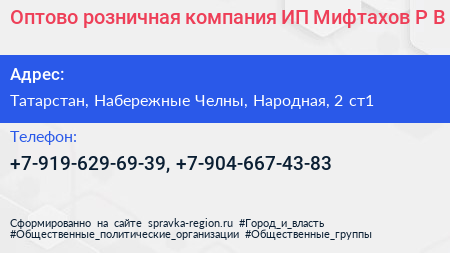 Нажмите, чтобы скачать визитку Оптово розничная компания ИП Мифтахов Р В - визитка