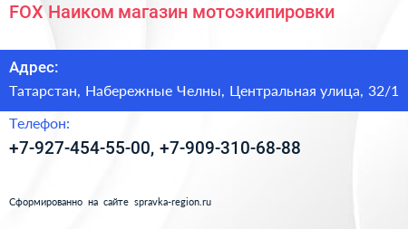 FOX Наиком магазин мотоэкипировки - визитка