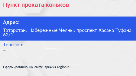 Пункт проката коньков - визитка
