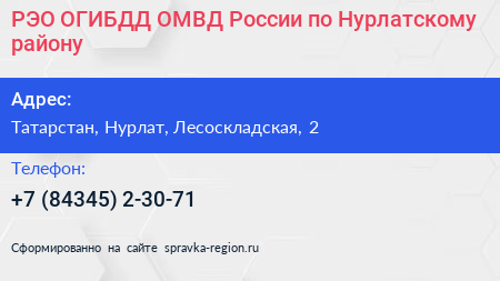 РЭО ОГИБДД ОМВД России по Нурлатскому району - визитка