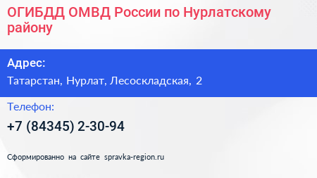 ОГИБДД ОМВД России по Нурлатскому району - визитка