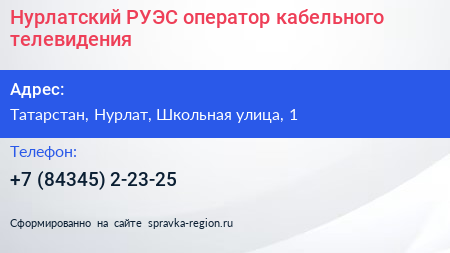 Нурлатский РУЭС оператор кабельного телевидения - визитка