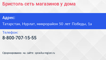 Бристоль сеть магазинов у дома - визитка