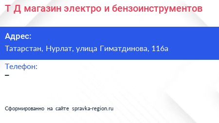 Т Д магазин электро и бензоинструментов - визитка