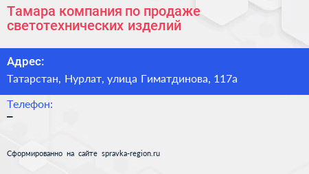 Тамара компания по продаже светотехнических изделий - визитка
