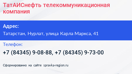 ТатАИСнефть телекоммуникационная компания - визитка
