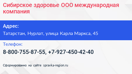 Сибирское здоровье ООО международная компания - визитка