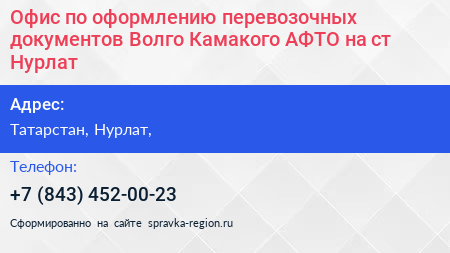 Офис по оформлению перевозочных документов Волго Камакого АФТО на ст Нурлат - визитка
