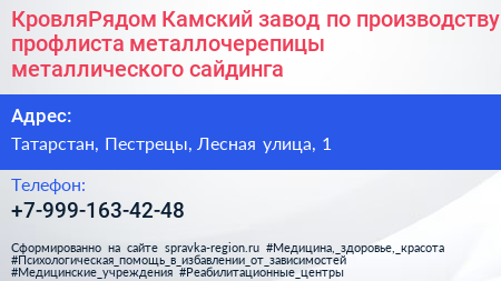 КровляРядом Камский завод по производству профлиста металлочерепицы металлического сайдинга - визитка