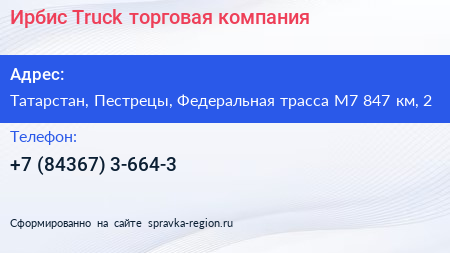 Ирбис Truck торговая компания - визитка