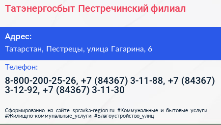 Татэнергосбыт Пестречинский филиал - визитка