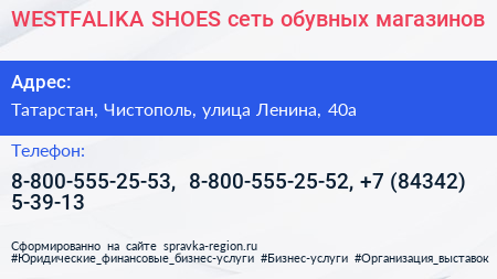 WESTFALIKA SHOES сеть обувных магазинов - визитка