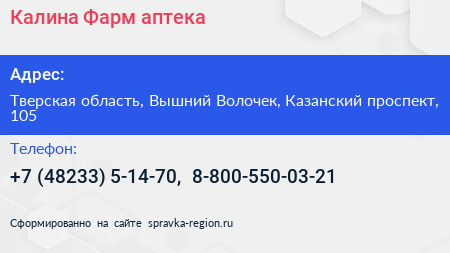 Калина Фарм аптека - визитка