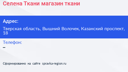 Селена Ткани магазин ткани - визитка