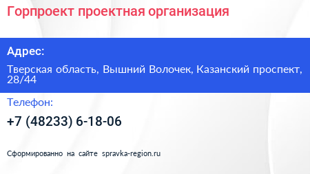 Горпроект проектная организация - визитка