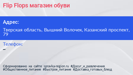 Flip Flops магазин обуви - визитка