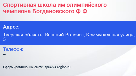Спортивная школа им олимпийского чемпиона Богдановского Ф Ф  - визитка