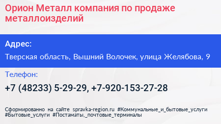 Орион Металл компания по продаже металлоизделий - визитка