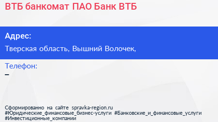 Нажмите, чтобы скачать визитку ВТБ банкомат ПАО Банк ВТБ - визитка