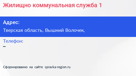 Нажмите, чтобы скачать визитку Жилищно коммунальная служба 1 - визитка