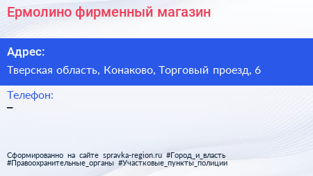 Нажмите, чтобы скачать визитку Ермолино фирменный магазин - визитка
