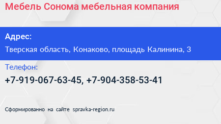 Нажмите, чтобы скачать визитку Мебель Сонома мебельная компания - визитка