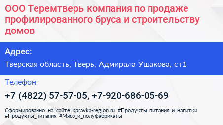 ООО Теремтверь компания по продаже профилированного бруса и строительству домов - визитка