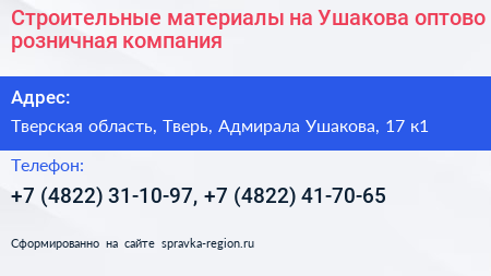 Строительные материалы на Ушакова оптово розничная компания - визитка