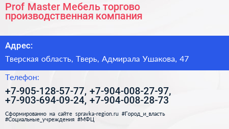 Prof Master Мебель торгово производственная компания - визитка