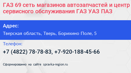 ГАЗ 69 сеть магазинов автозапчастей и центр сервисного обслуживания ГАЗ УАЗ ПАЗ - визитка