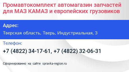 Промавтокомплект автомагазин запчастей для МАЗ КАМАЗ и европейских грузовиков - визитка