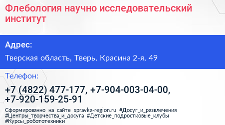 Флебология научно исследовательский институт - визитка